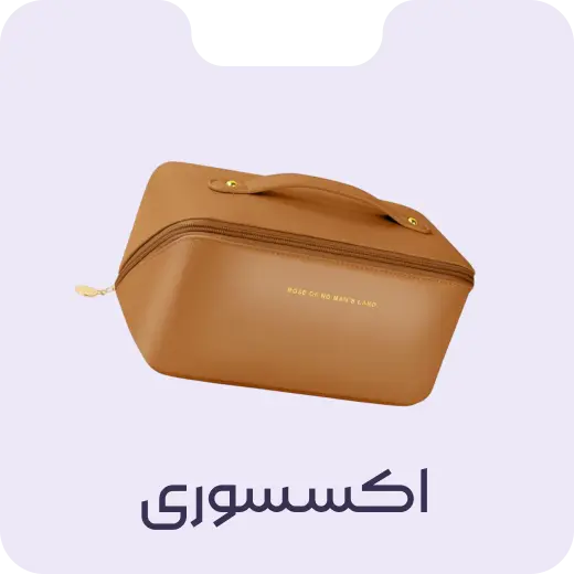 دسته بندی اکسسوری