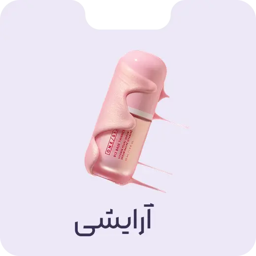 دسته بندی ارایشی